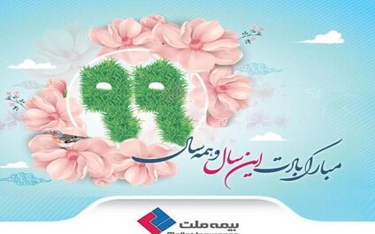 پیام تبریک مدیرعامل بیمه ملت به مناسبت آغاز سال نو