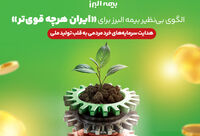 الگوی بی نظیر بیمه البرز برای «ایران هرچه قوی تر»
