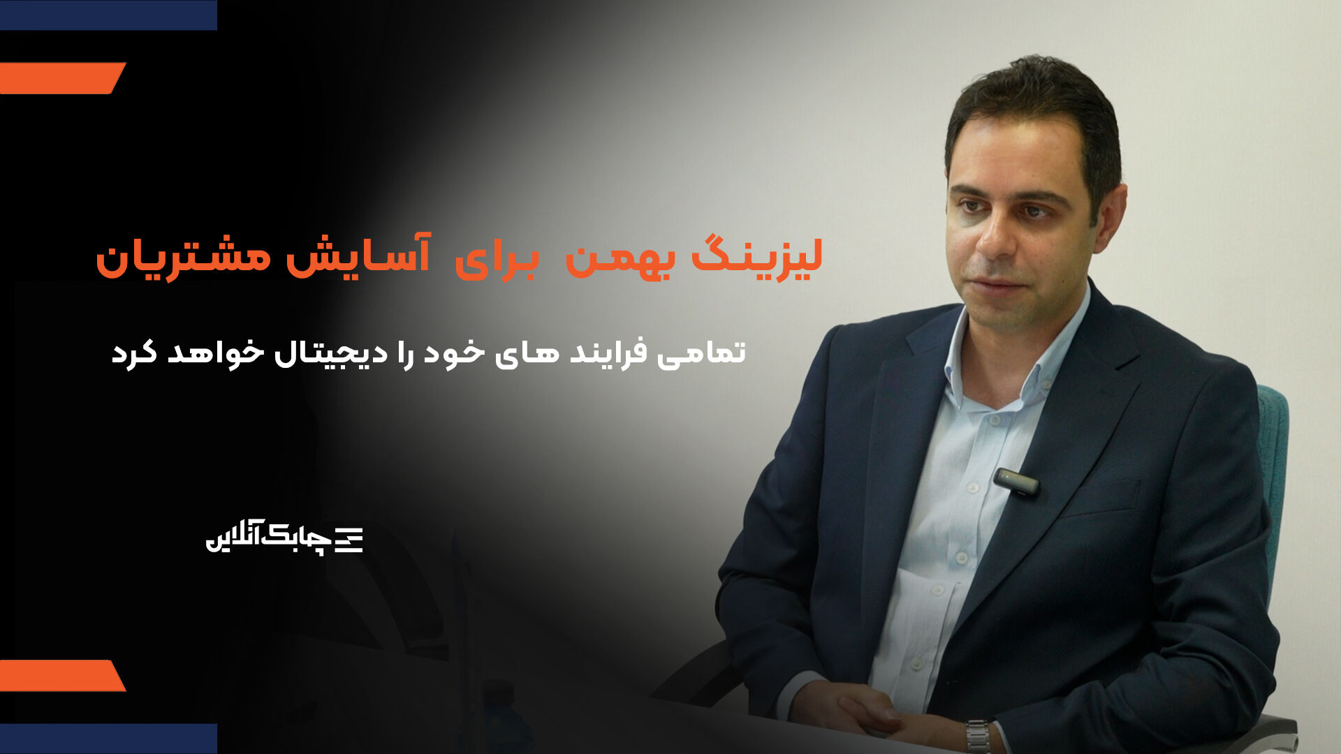 لیزینگ بهمن تمامی فرایند های خود را دیجیتال خواهد کرد + فیلم