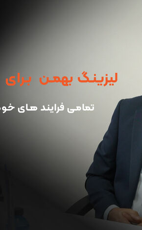 لیزینگ بهمن تمامی فرایند های خود را دیجیتال خواهد کرد + فیلم