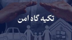 بیمه تکیه گاهی امن