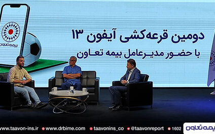 دومین قرعه کشی آیفون ۱۳ بیمه تعاون برگزار شد