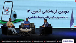 دومین قرعه کشی آیفون ۱۳ بیمه تعاون برگزار شد