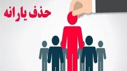 یارانه ایرانیان خارج از کشور هم قطع می شود؟