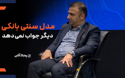 بانک های جامع هم با این مدل سهم خوبی از بازار کسب نخواهند کرد + فیلم