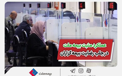 عملکرد مثبت بیمه ملت در جلب رضایت بیمه‌گزاران
