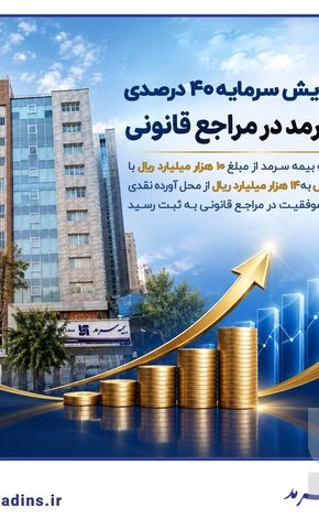 ثبت افزایش سرمایه ۴۰ درصدی بیمه سرمد در مراجع قانونی
