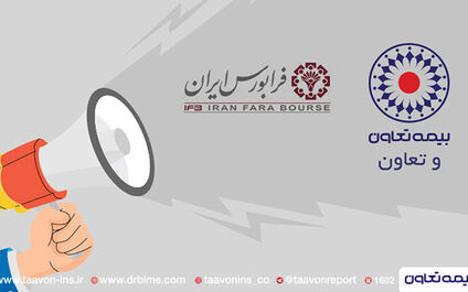 بیمه تعاون، فرابورسی شد