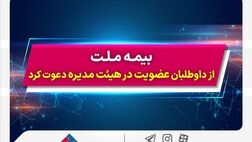 بیمه ملت از داوطلبان عضویت در هیئت مدیره دعوت کرد
