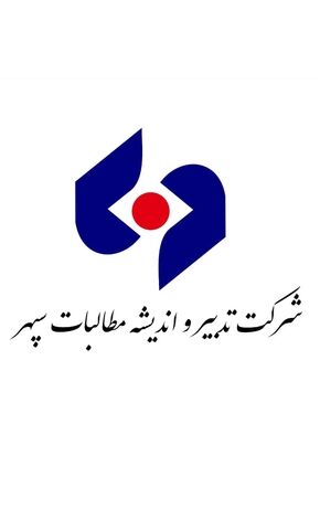 درآمد ۷۳ میلیارد تومانی تدبیر اندیشه مطالبات سپهر از وصول مطالبات 