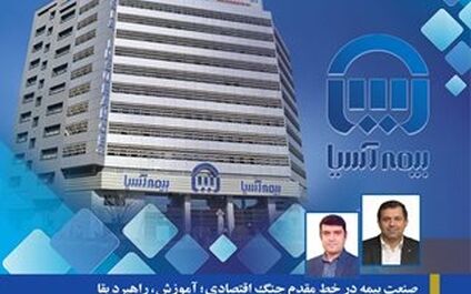 صنعت بیمه در خط مقدم جنگ اقتصادی؛ آموزش، راهبرد بقا تاب‌آوری صنعت بیمه از کلاس درس آغاز می‌شود!
