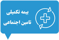 بیمه تکمیلی تأمین اجتماعی چیست؟ راهنمای جامع از ثبت‌نام تا دریافت خسارت [۱۴۰۴]