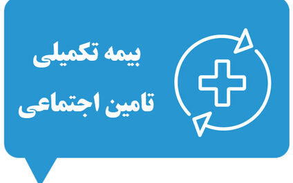 بیمه تکمیلی تأمین اجتماعی چیست؟ راهنمای جامع از ثبت‌نام تا دریافت خسارت [۱۴۰۴]