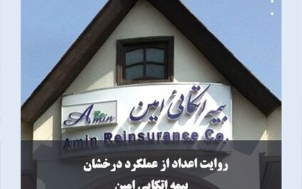 روایت اعداد از عملکرد درخشان “اتکام” در فاصله دو مدیریت
