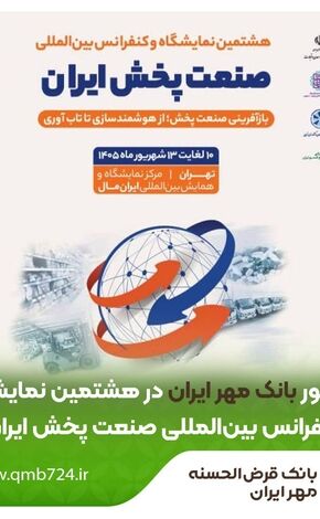 حضور بانک قرض‌الحسنه مهر ایران در هشتمین نمایشگاه بین‌المللی صنعت پخش ایران

