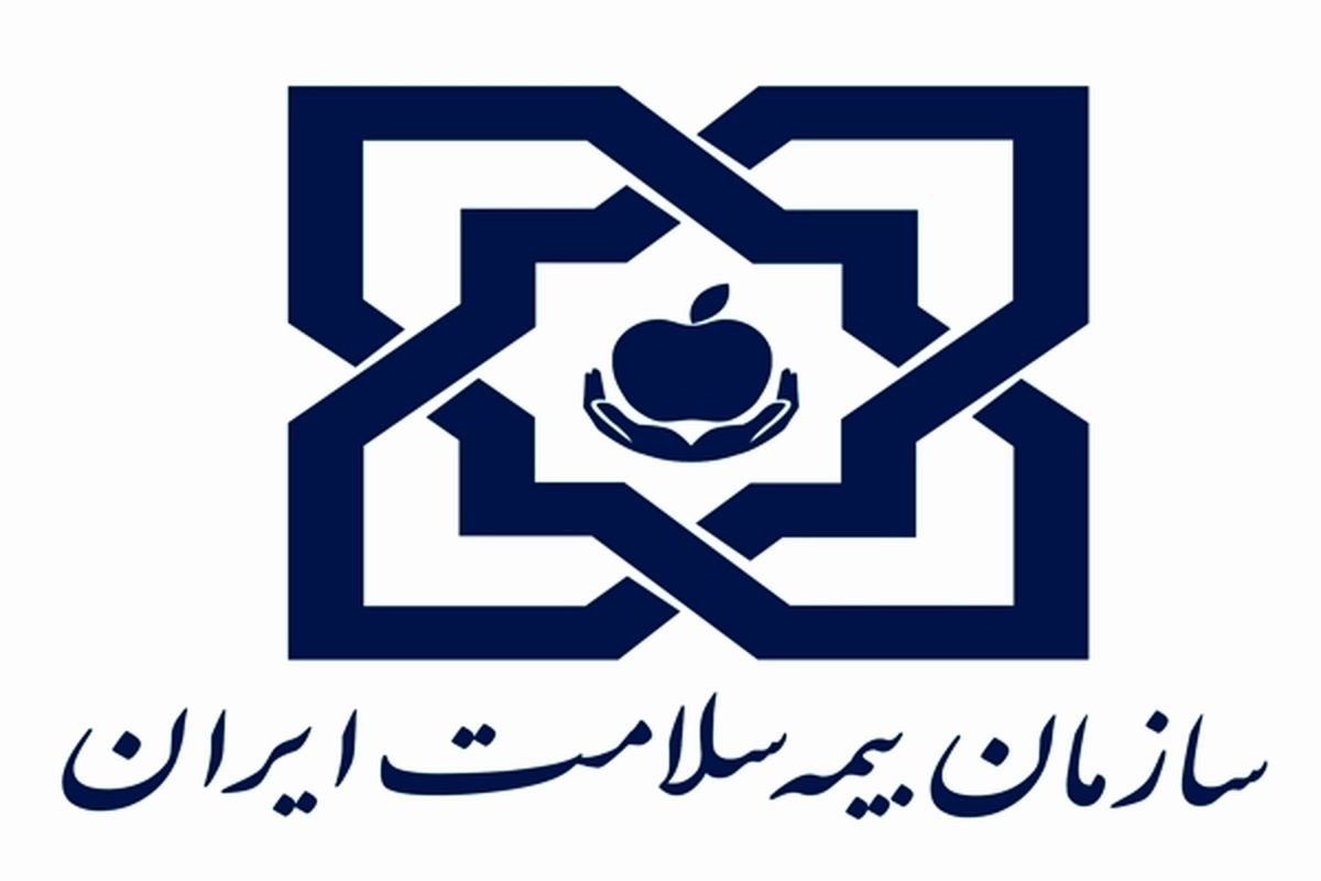 راههای دریافت و ثبت شکایات بیمهشدگان سازمان بیمه سلامت
