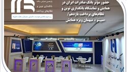 حضور مؤثر بانک صادرات ایران در همایش و نمایشگاه بانکداری نوین و نظام‌های پرداخت یازدهم/«سپینو»، میهمان ویژه همایش
