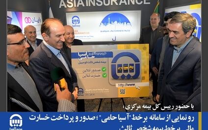 رو نمایی از سامانه  برخط"آسیا حامی" ؛ صدور و پرداخت خسارت مالی  برخط بیمه شخص ثالث
