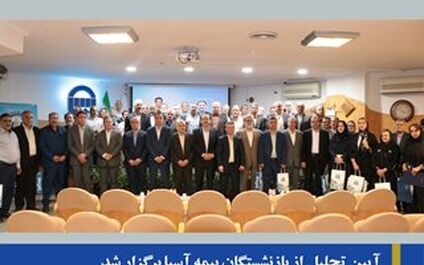 آیین تجلیل از بازنشستگان بیمه آسیا برگزار شد
