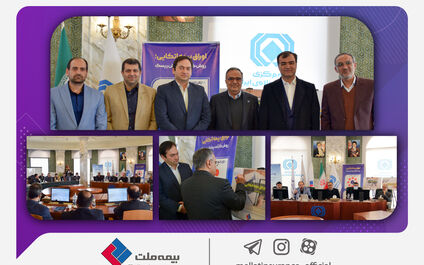  با حضور رئیس کل بیمه مرکزی؛ اوراق بیمه اتکایی شرکت بیمه ملت رونمایی شد
