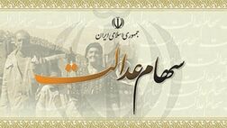 گمانه‌زنی‌ها درباره مقدار سود سهام عدالت 