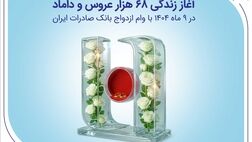 آغاز زندگی ۶۸ هزار عروس و داماد در ۹ ماه ۱۴۰۴ با وام ازدواج بانک صادرات ایران
