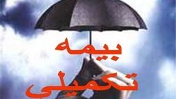 انتخاب بهترین گزینه های بیمه ای برای بیمه تکمیلی فرهنگیان