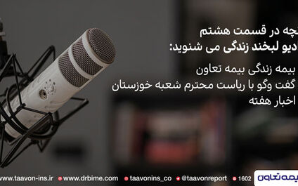 رادیو لبخند زندگی، صدای فرهنگساز بیمه تعاون