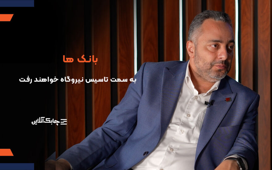 بانک‌ها برای تامین انرژی مورد نیاز در حوزه فناوری اطلاعات وارد نیروگاه سازی خواهند شد + فیلم