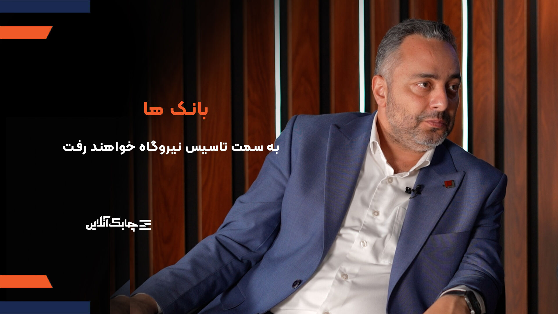 بانک‌ها برای تامین انرژی مورد نیاز در حوزه فناوری اطلاعات وارد نیروگاه سازی خواهند شد + فیلم