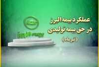 جایگاه سوم بیمه البرز در بین شرکت های دارای بیشترین حق بیمه تولیدی
