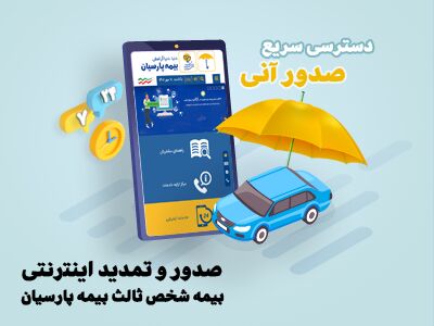 
ارایه خدمات آنلاین بیمه نامه شخص ثالث بیمه پارسیان

