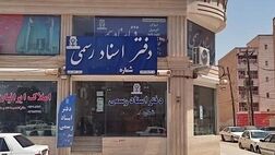 
رفع اختلال مالیاتی دفاتر اسناد و املاک / مشکل قدیمی و عدم پاسخگویی
