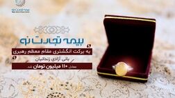 بیمه تجارت نو، به برکت انگشتری مقام معظم رهبری، بانی آزادی زندانیان معادل ۱۱۰ میلیون تومان شد