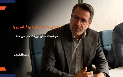 مهمترین مزایای تحول دیجیتال در فرایند مشتری مداری شرکت های لیزینگ اعلام شد + فیلم