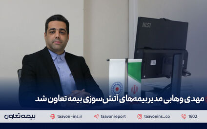 مهدی وهابی مدیر بیمه‌های آتش سوزی بیمه تعاون شد
