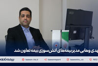 مهدی وهابی مدیر بیمه‌های آتش سوزی بیمه تعاون شد

