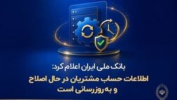 اطلاعات حساب مشتریان در حال اصلاح و به‌روزرسانی است
