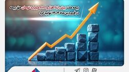 بیمه ملت بیش از ۲ هزار و ۶۸۰ میلیارد تومان حق بیمه در فروردین‌ماه ۱۴۰۴ تولید کرد
