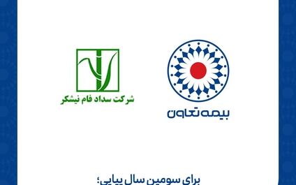 بیمه تعاون برنده مناقصه هلدینگ نیشکر شد
