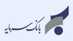 اعلام شعب کشیک بانک سرمایه در روز چهارشنبه مورخ 13 اسفند 1404
