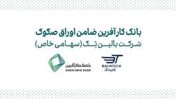 ضمانت صکوک مرابحه شرکت بالین تک توسط بانک کارآفرین
