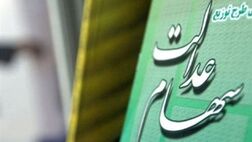 هشدار درباره کلاهبرداری سایبری با نام دریافت سود سهام عدالت