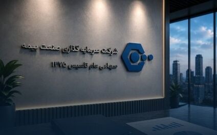 ترکیب درآمدی شرکت سرمایه‌گذاری صنعت بیمه را بهتر بشناسیم

