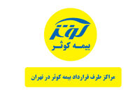 لیست کامل مراکز طرف قرارداد بیمه کوثر در تهران [تفکیک بر اساس تخصص]