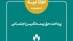 واریز مرحله دوم حق بیمه فصل بهار اعضای صندوق اعتباری هنر