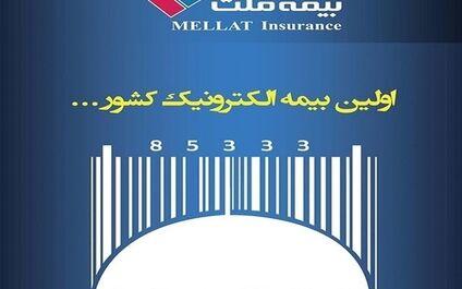 تمدید الکترونیک بیمه‌نامه‌های شخص ثالث