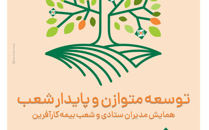 همایش توسعه متوازن و پایدار شعب بیمه کارآفرین در بندر انزلی برگزار شد.