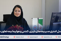 عسل اشتری مدیر بیمه‌های باربری، کشتی و هواپیما بیمه تعاون شد