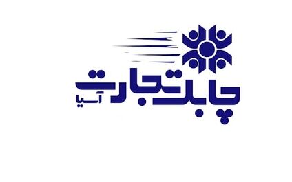 سود خالص چابک تجارت آسیا ازمرز 17 میلیارد تومان گذشت